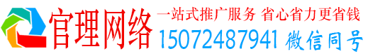 滑县官理百度网络推广
